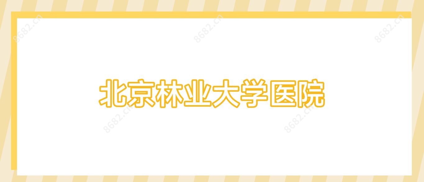 北京林业大学医院
