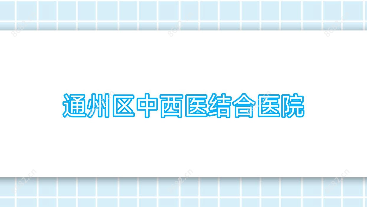 通州区中西医结合医院
