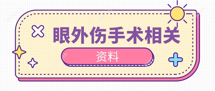 眼外伤手术相关资料