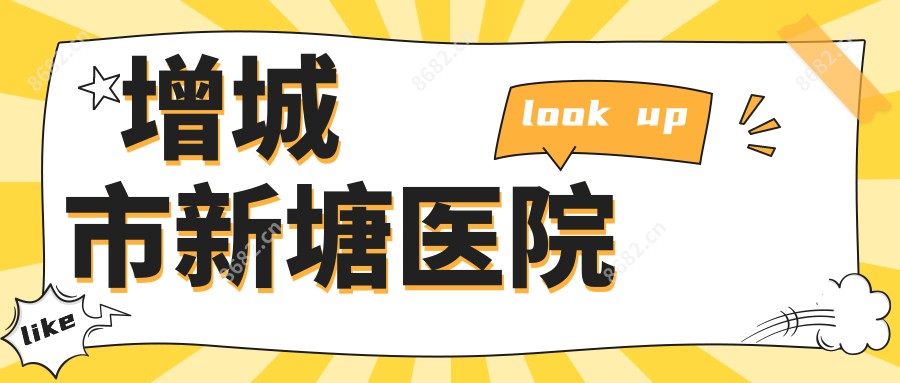 增城市新塘医院
