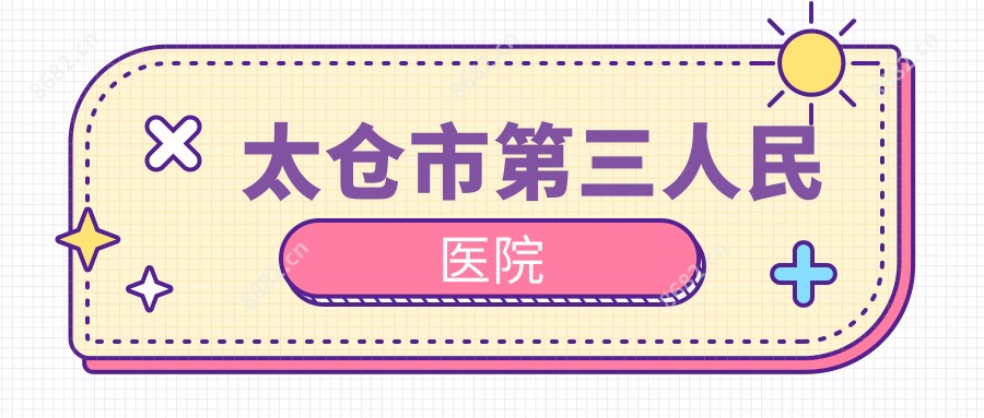 太仓市第三人民医院