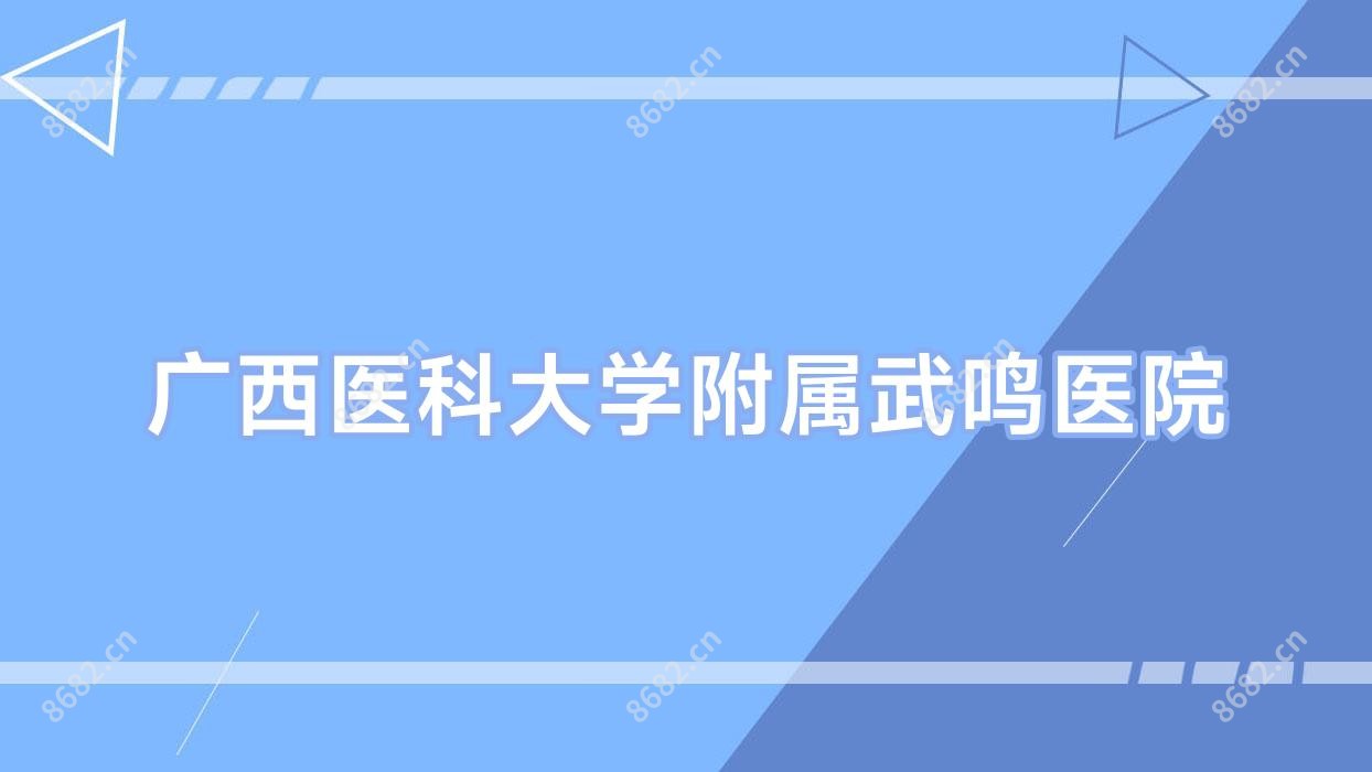 广西医科大学附属武鸣医院