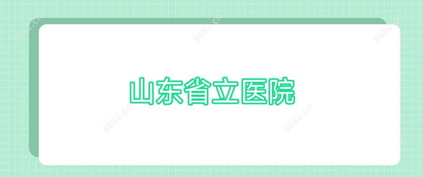山东省立医院