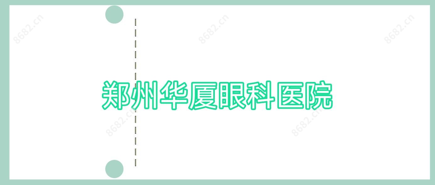 郑州华厦眼科医院