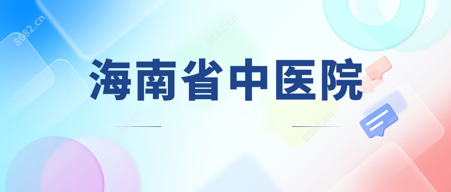 海南省中医院
