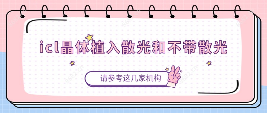 icl晶体植入散光和不带散光