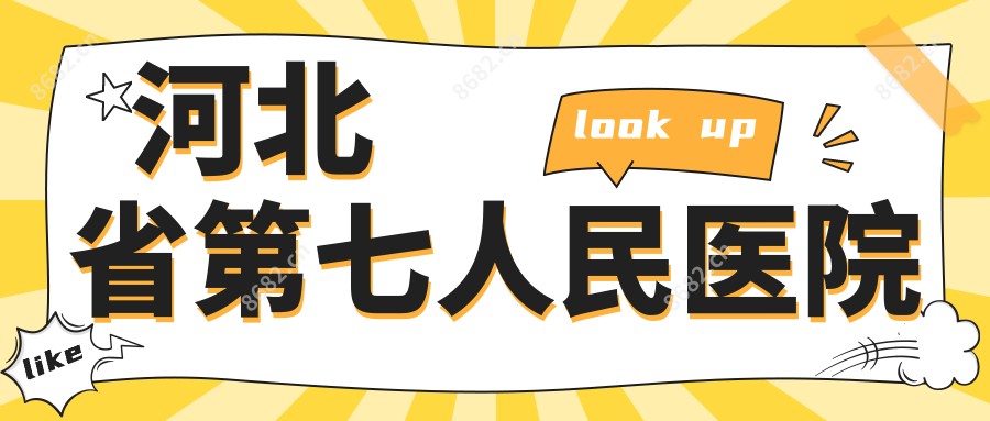 河北省第七人民医院