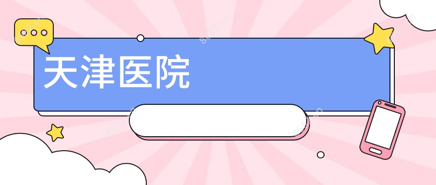 天津医院