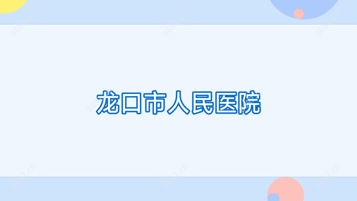 龙口市人民医院