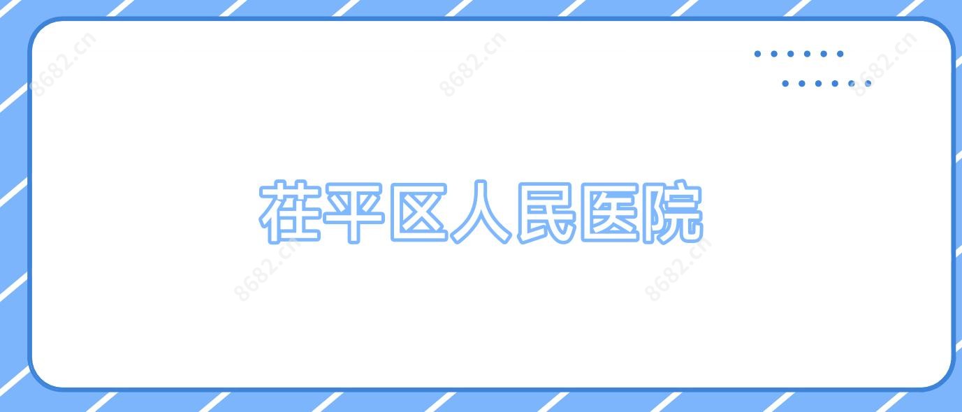 茌平区人民医院