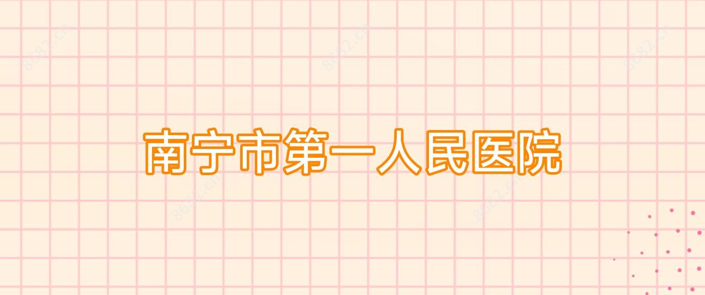 南宁市一人民医院