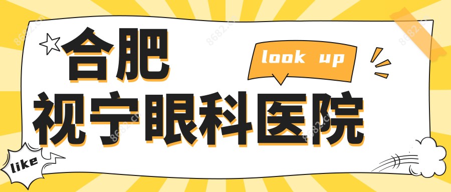 合肥视宁眼科医院