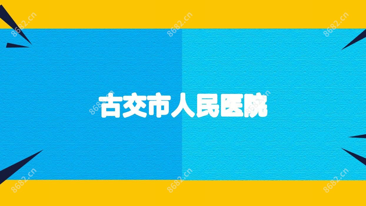 古交市人民医院