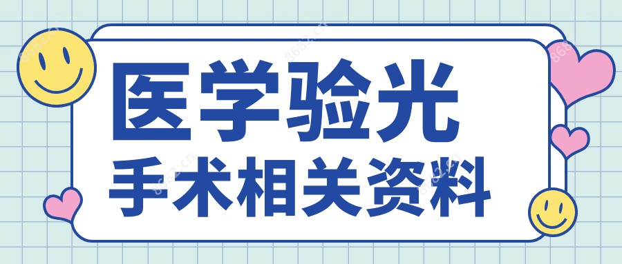 医学验光手术相关资料