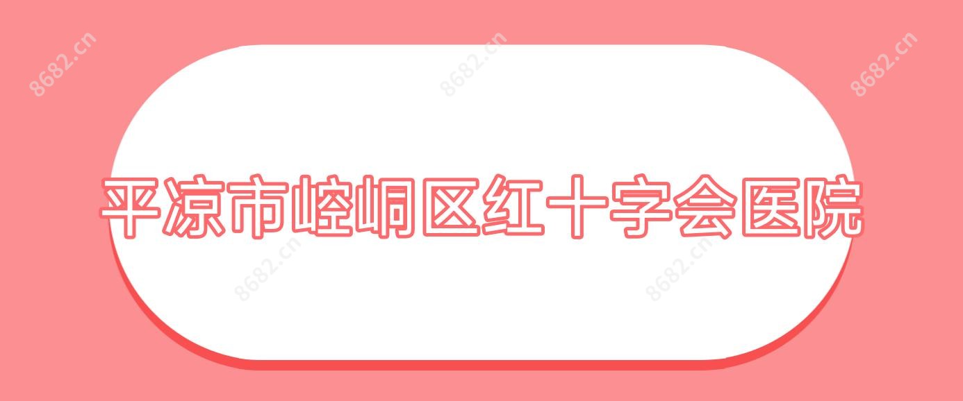 平凉市崆峒区红十字会医院