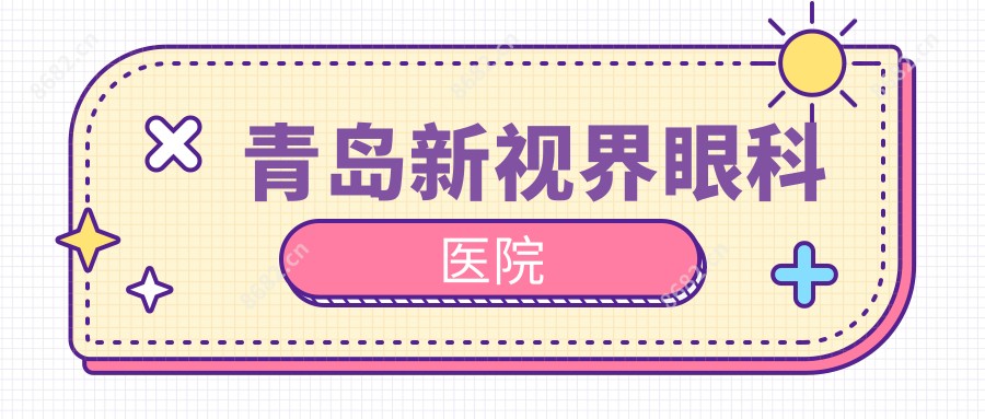青岛新视界眼科医院