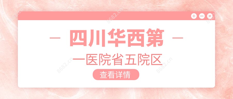 四川华西一医院省五院区