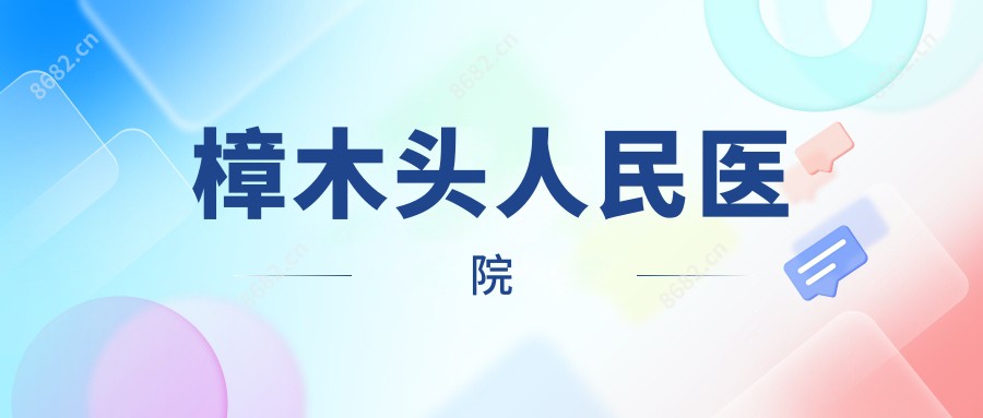 樟木头人民医院