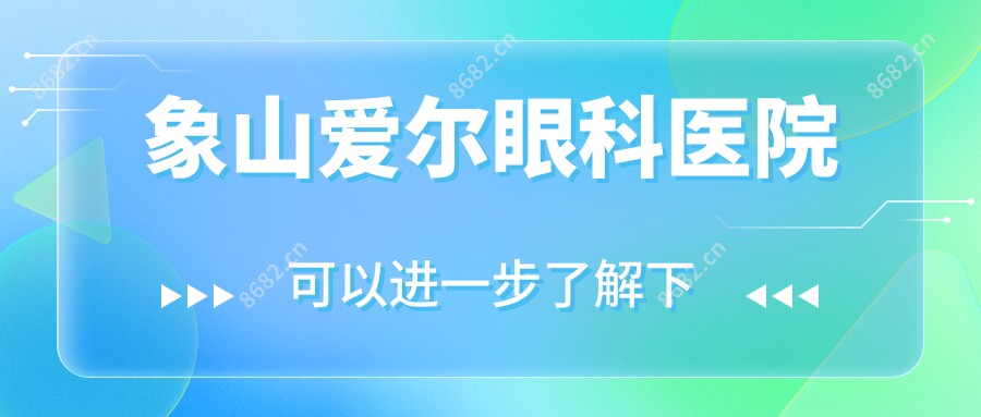 象山爱尔眼科医院