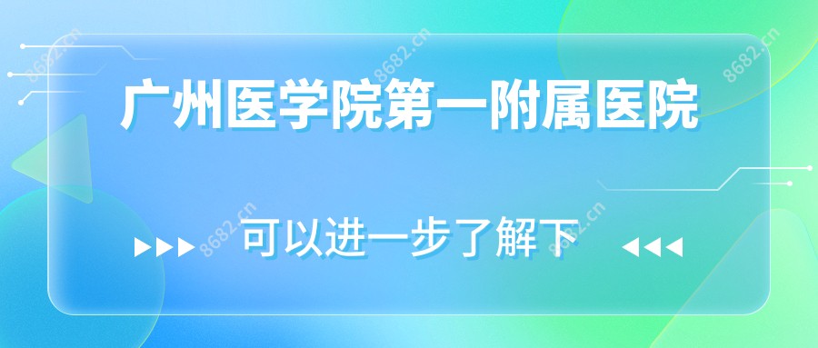 广州医学院一附属医院