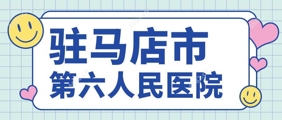 驻马店市第六人民医院