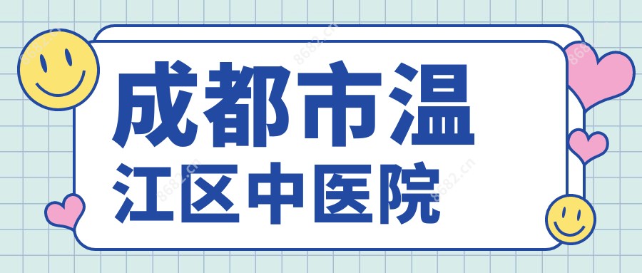 成都市温江区中医院
