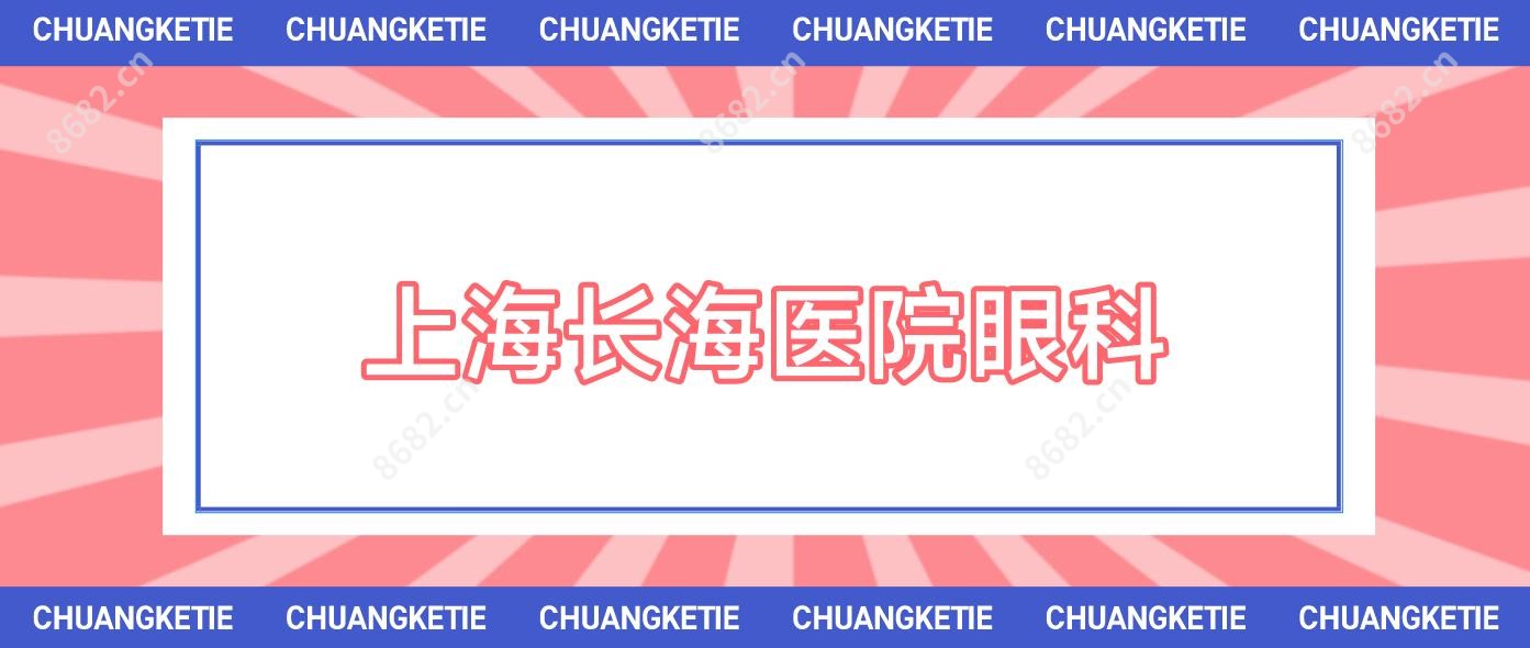 上海长海医院眼科