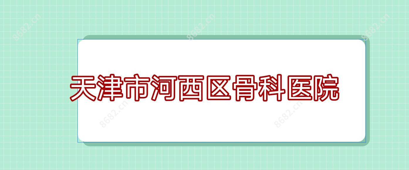 天津市河西区骨科医院