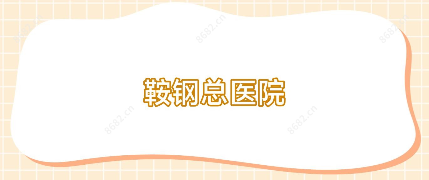 鞍钢总医院