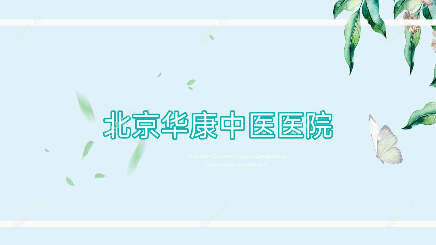 北京华康中医医院