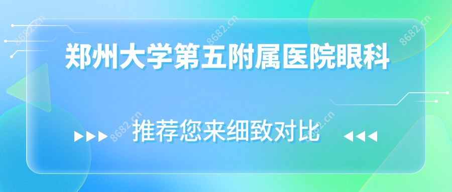 郑州大学第五附属医院眼科