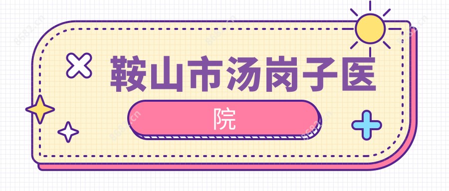 鞍山市汤岗子医院
