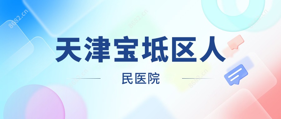 天津宝坻区人民医院
