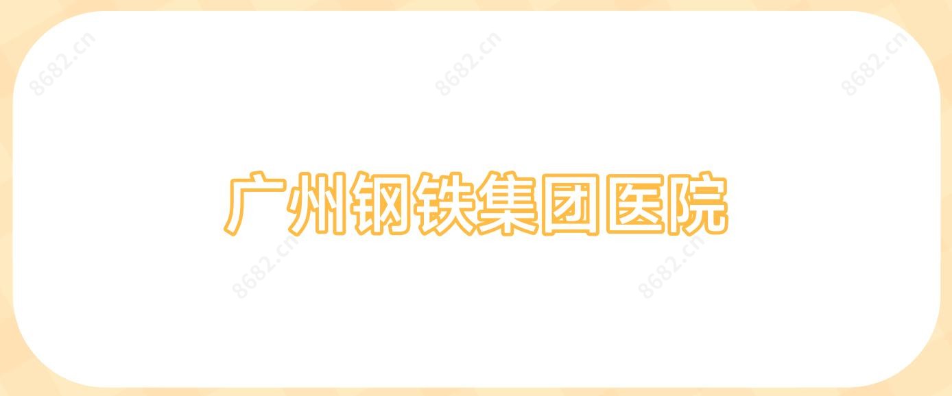广州钢铁集团医院
