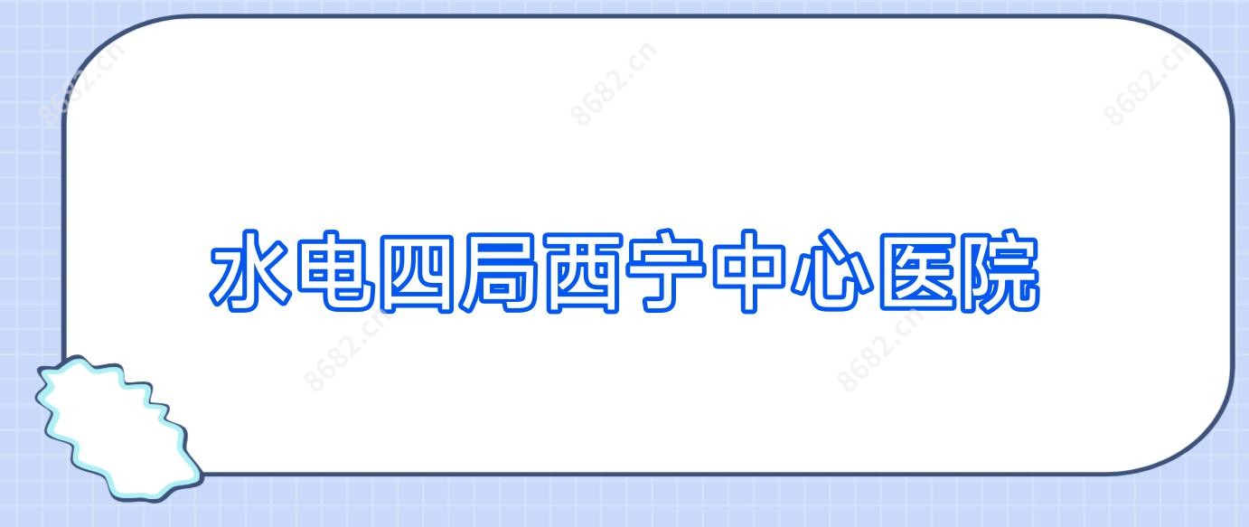 水电四局西宁中心医院