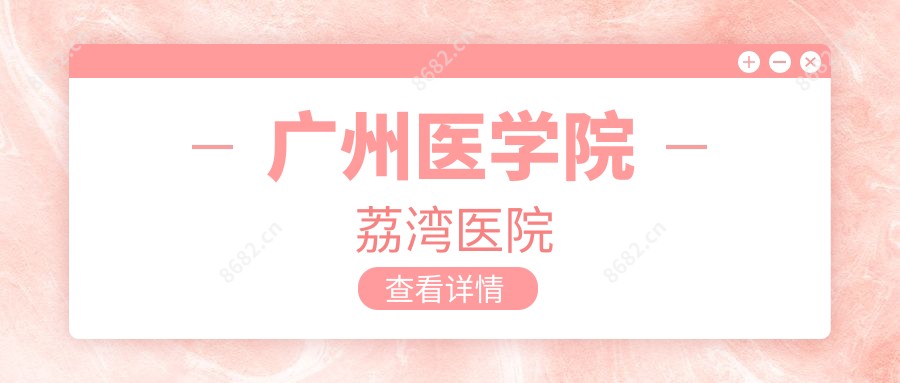 广州医学院荔湾医院