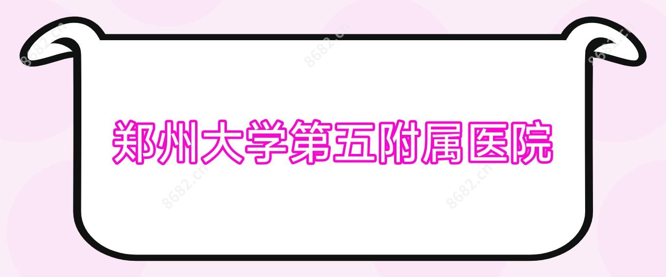 郑州大学第五附属医院
