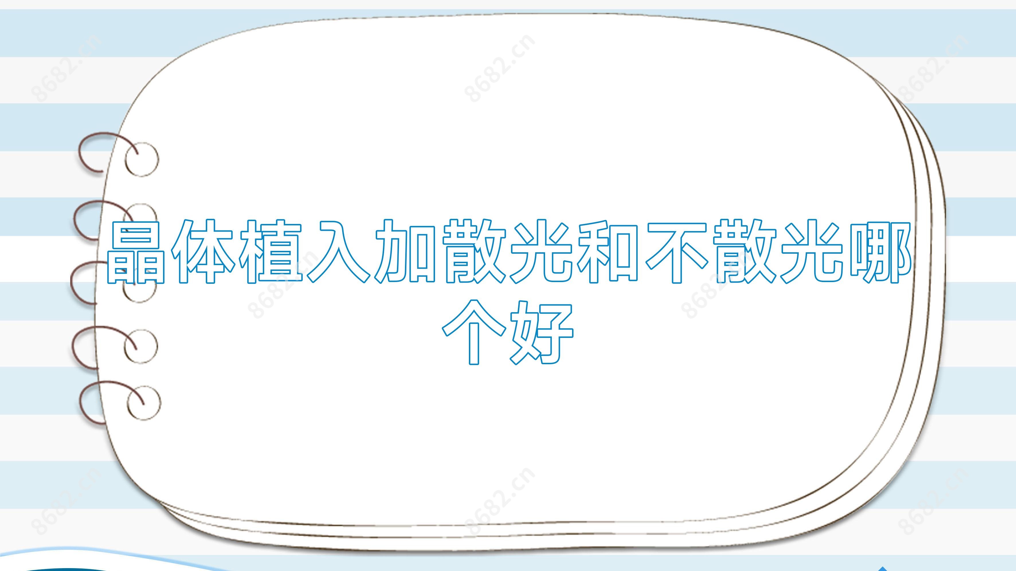 晶体植入加散光和不散光哪个好