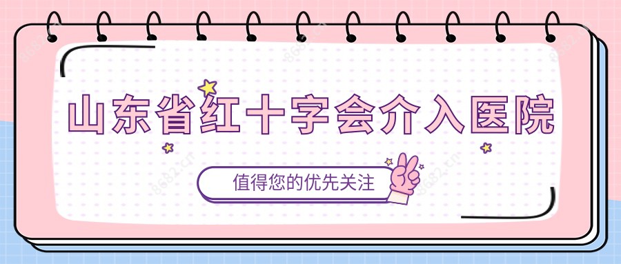 山东省红十字会介入医院