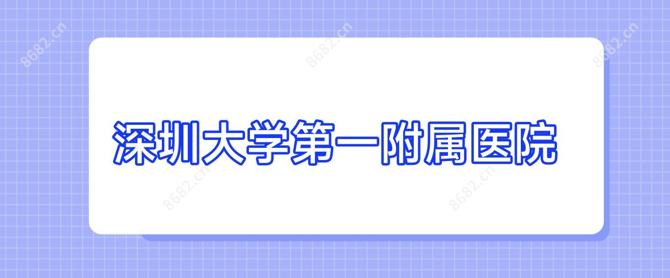深圳大学一附属医院