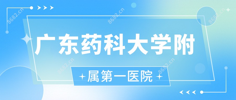 广东药科大学附属一医院