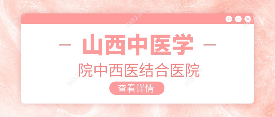 山西中医学院中西医结合医院