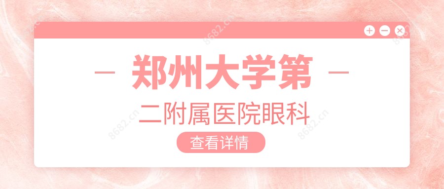 郑州大学第二附属医院眼科