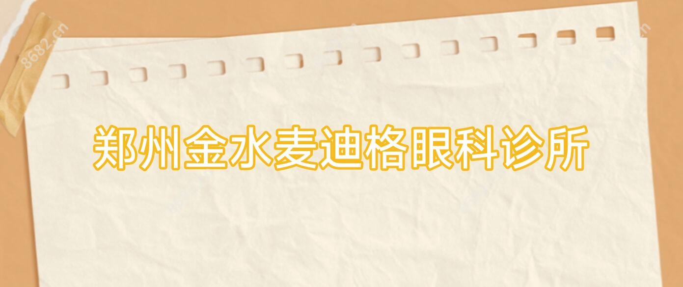郑州金水麦迪格眼科诊所