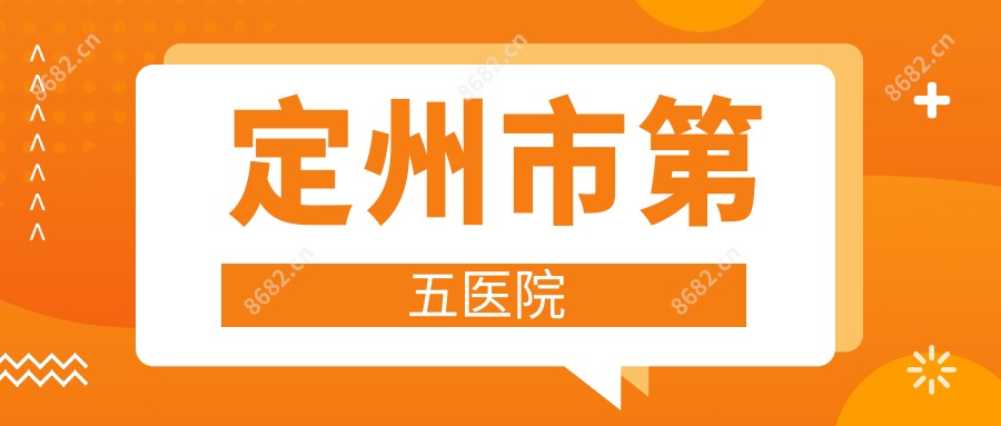 定州市第五医院