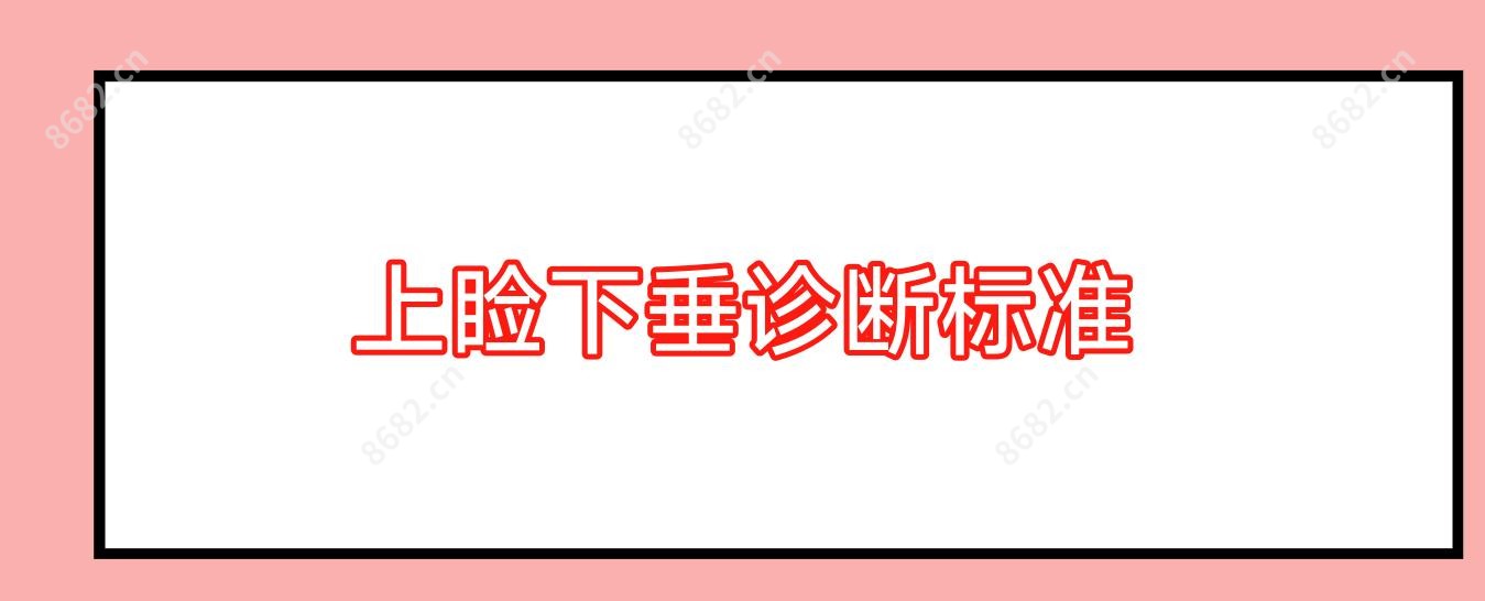 上睑下垂诊断标准