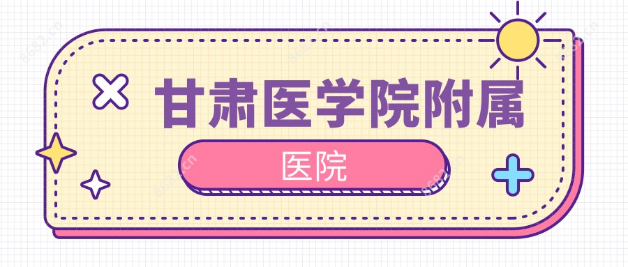 甘肃医学院附属医院