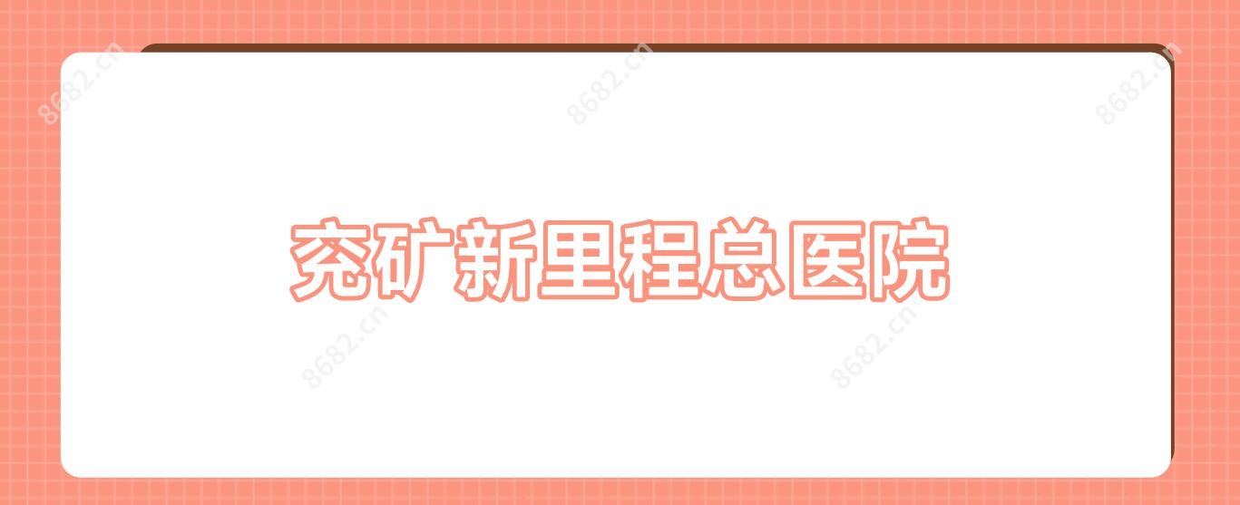 兖矿新里程总医院