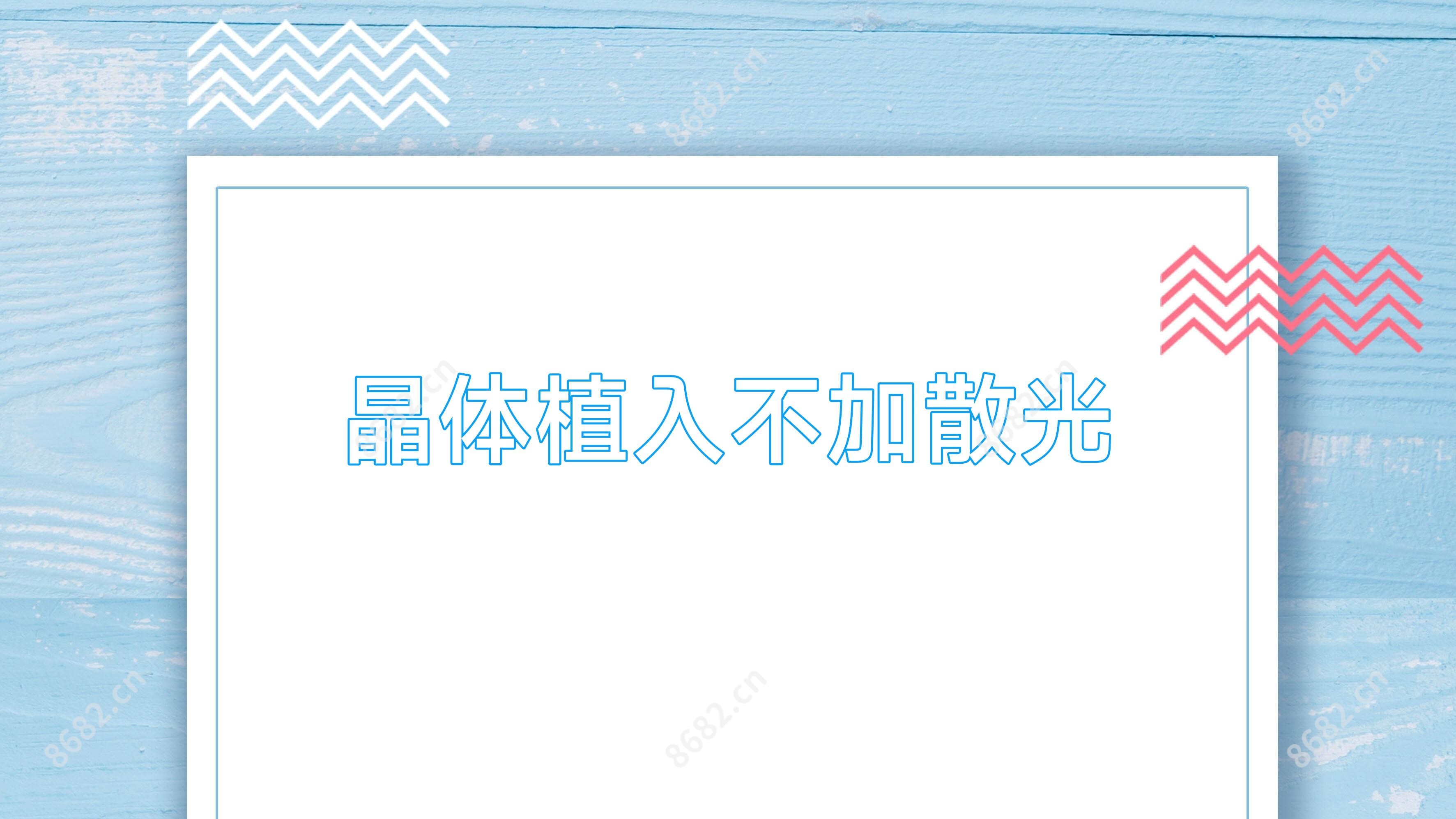 晶体植入不加散光
