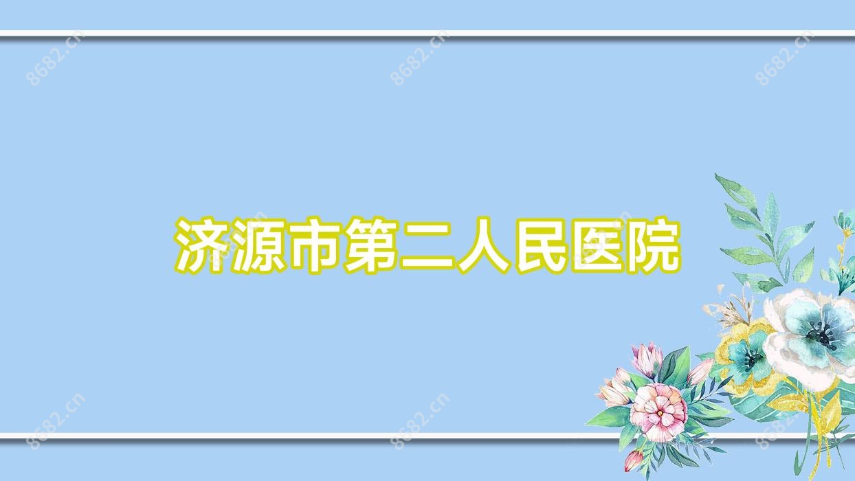 济源市第二人民医院